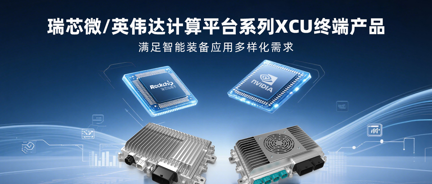 瑞芯微 / 英伟达计算平台系列XCU终端产品，满足智能装备应用多样化需求