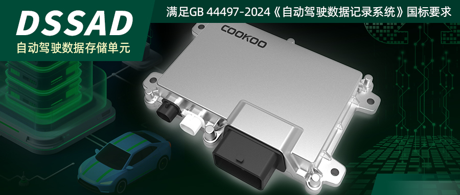 布谷鸟科技-DSSAD数据存储单元产品 符合GB 44497-2024国家强制性标准