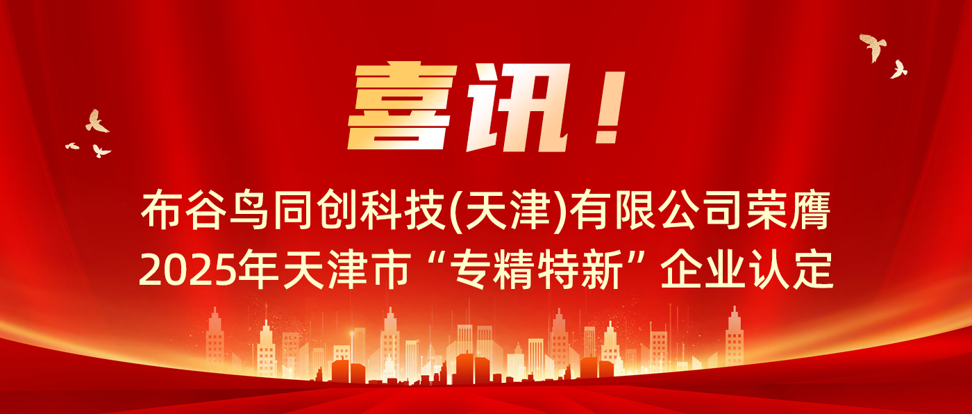 喜讯 ！！ 布谷鸟同创科技（天津）荣膺2025年天津市 “专精特新” 企业认定