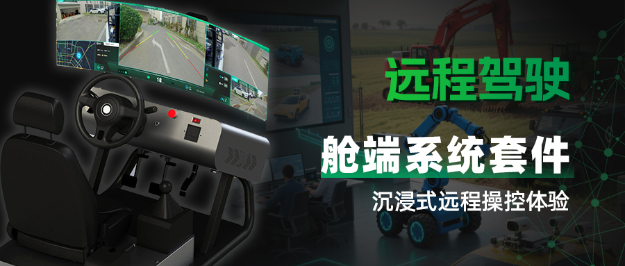 远程驾驶舱系统套件：打造沉浸式远程操控体验，为智慧联网汽车发展注入创新动能