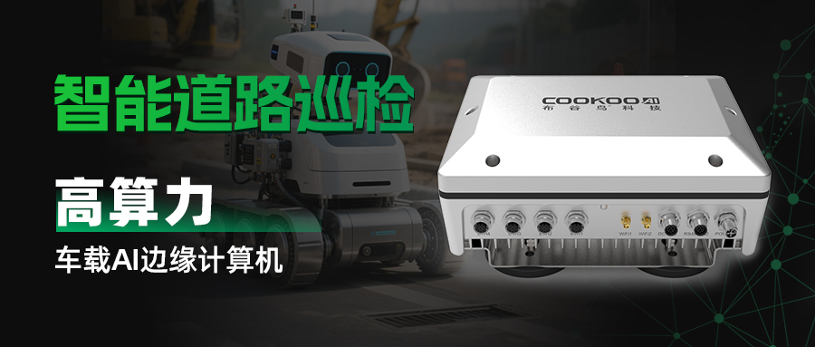 布谷鸟科技-高集成车载AI边缘计算机AWU405助力道路养护数智化巡察