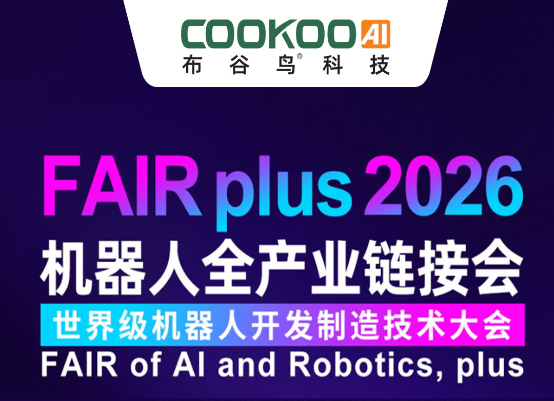 布谷鸟科技重磅亮相FAIR plus 2026 机器人全产业链接会，邀您共探智能机器人新未来！