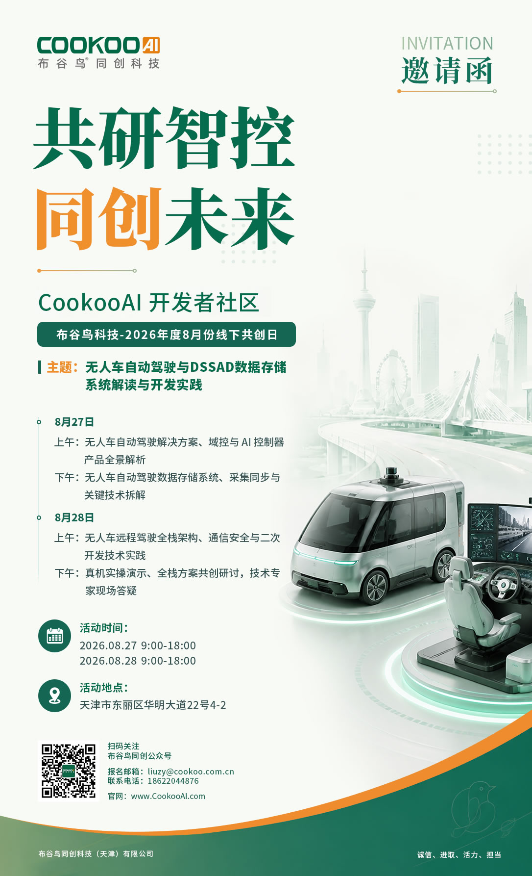 共研智控，同创未来 | CooKooAI 开发者社区2026年第3次线下技术共创日邀您共赴！