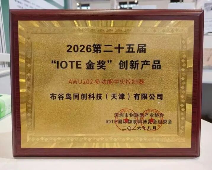喜报｜载誉 IOTE 2026 深圳展！AWU202 斩获 IOTE 金奖