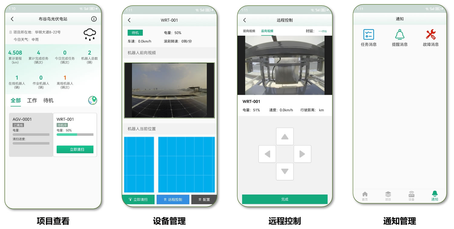 光伏清洁自主作业APP