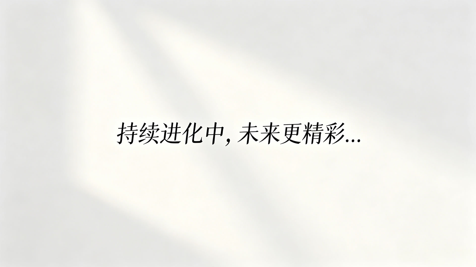 持续进化中